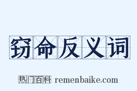 窃命反义词是什么意思的图片